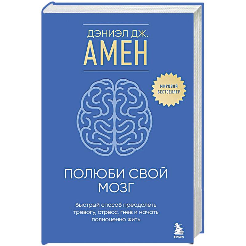 Фото Полюби свой мозг. Быстрый способ преодолеть тревогу, стресс, гнев и начать полноценно жить