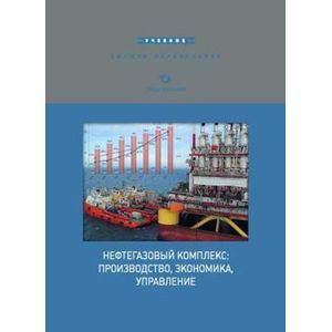 Фото Нефтегазовый комплекс: производство, экономика, управление