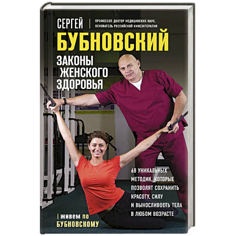 Фото Законы женского здоровья. 68 уникальных методик, которые позволят сохранить красоту, силу и выносливость тела в любом возрасте