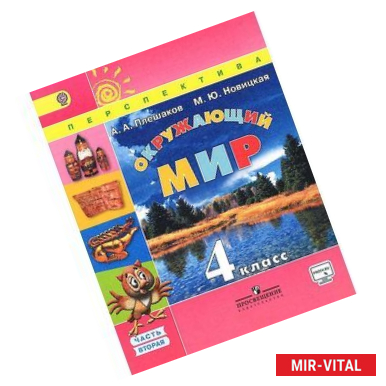 Фото Окружающий мир. 4 класс. Учебник. В 2 частях. Часть 2