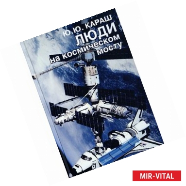 Фото Люди на космическом мосту