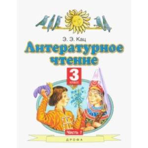 Фото Литературное чтение. 3 класс. Учебное пособие. В 3-х частях. Часть 1