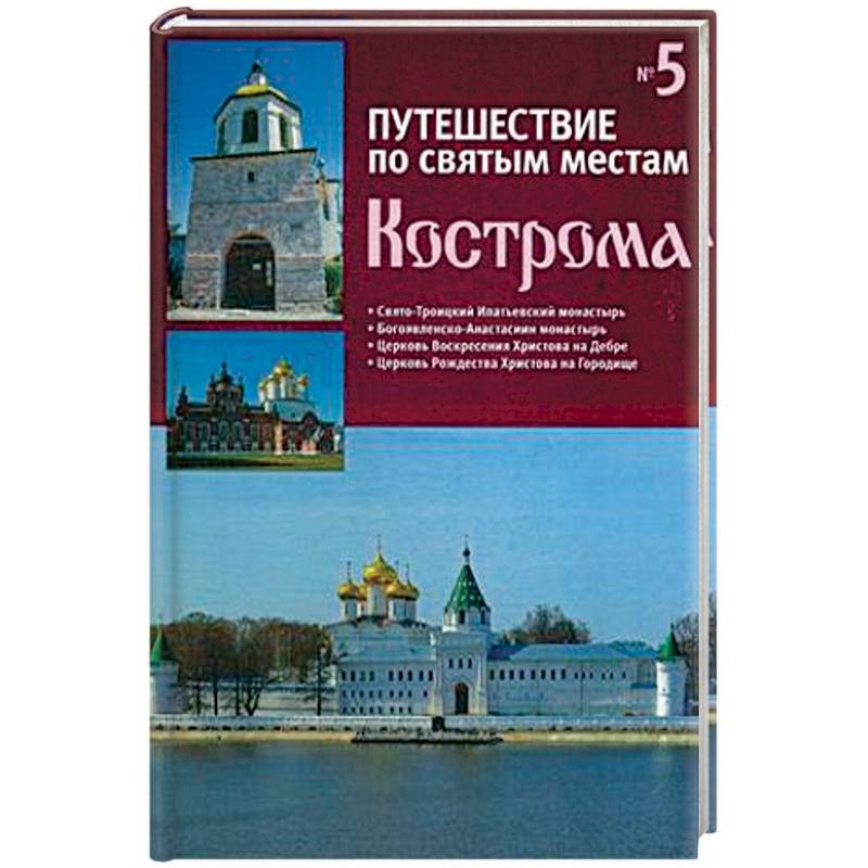 Фото Путешествие по святым местам. Выпуск № 5. Кострома