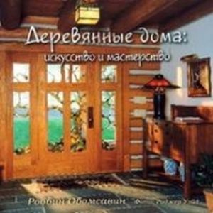 Фото Деревянные дома: искусство и мастерство