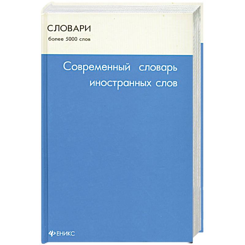Фото Современный словарь иностранных слов