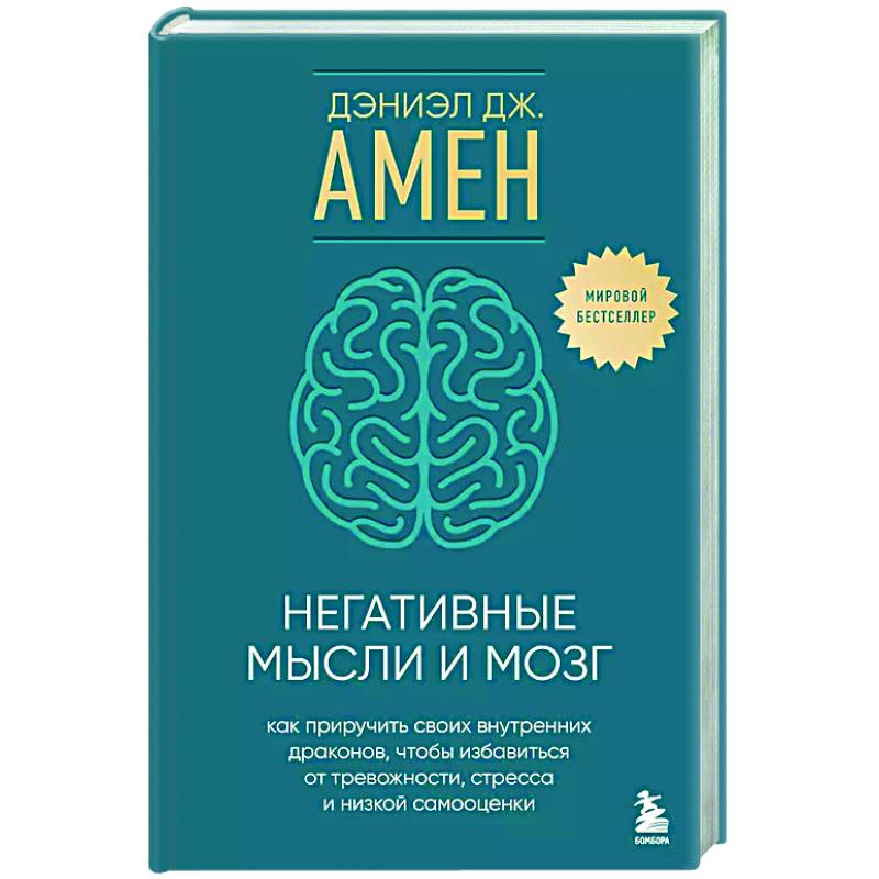 Фото Негативные мысли и мозг. Как приручить своих внутренних драконов, чтобы избавиться от тревожности, стресса и низкой самооценки