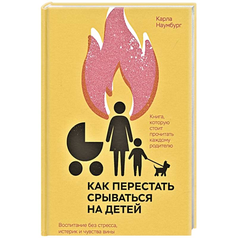 Фото Как перестать срываться на детей. Воспитание без стресса, истерик и чувства вины