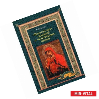 Фото Золотой век сказаний о чудотворных иконах
