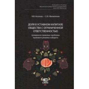 Фото Доля в уставном капитале общества с ограниченной ответственностью. Гражданско-правовые проблемы