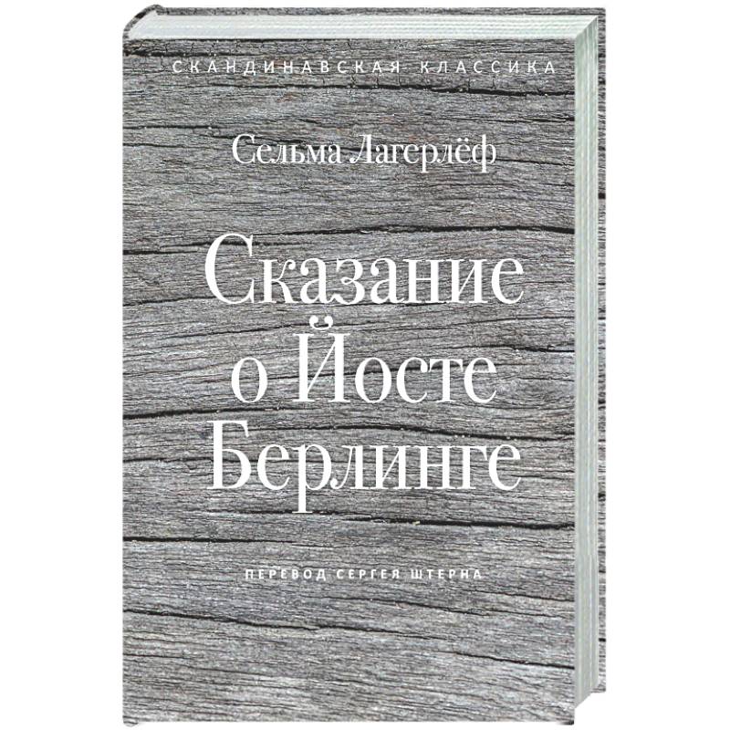 Фото Сказание о Йосте Берлинге