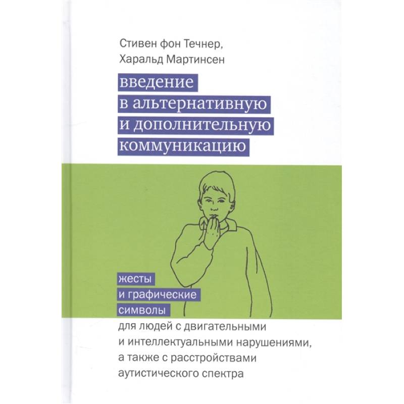 Фото Введение в альтернативную и дополнительную коммуникацию