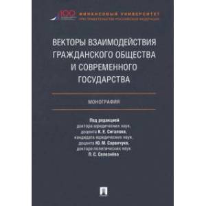 Фото Векторы взаимодействия гражданского общества и современного государства. Монография