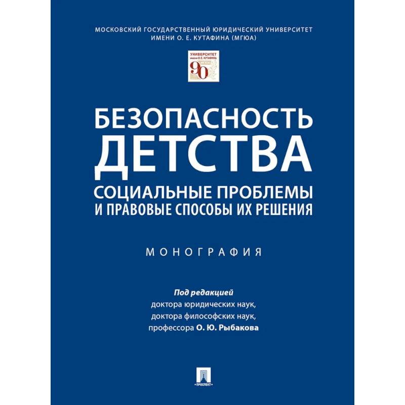 Фото Безопасность детства: социальные проблемы и правовые способы их решения. Монография