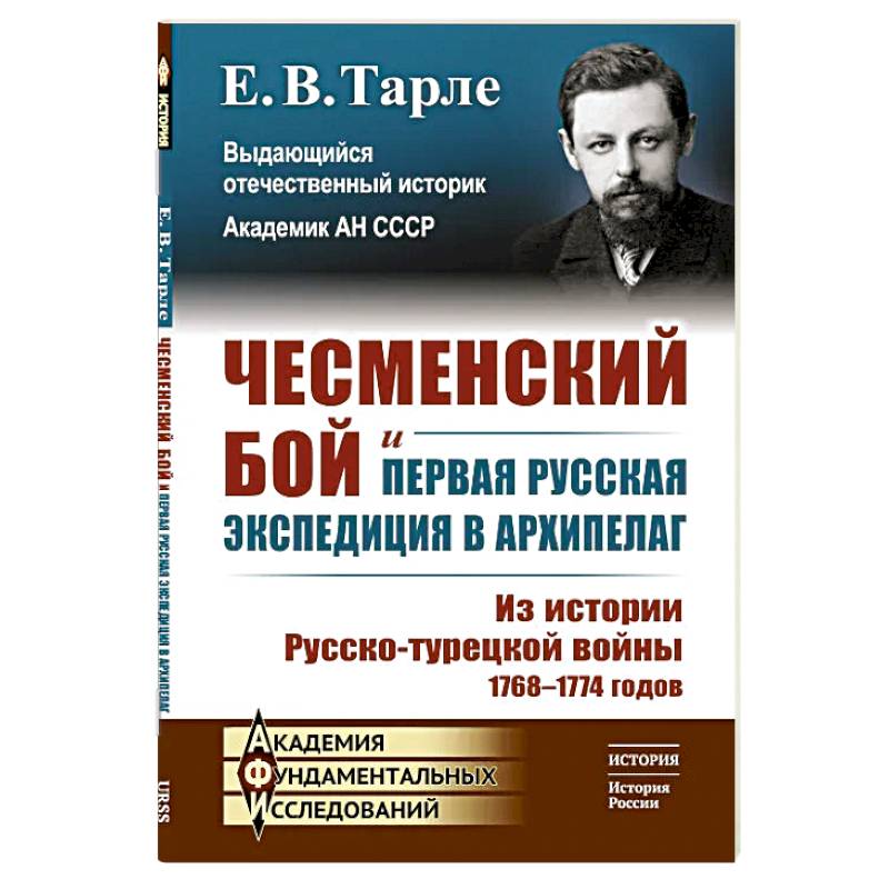 Фото Чесменский бой и первая русская экспедиция в Архипелаг: Из истории Русско-турецкой войны 1768-1774 годов