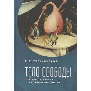 Фото Тело свободы:ответственность и воплощение смысла