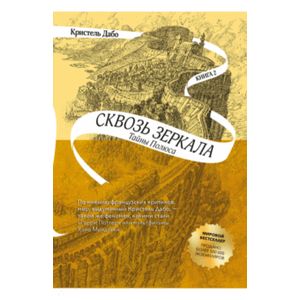 Фото Сквозь зеркала. Книга 2. Тайны Полюса