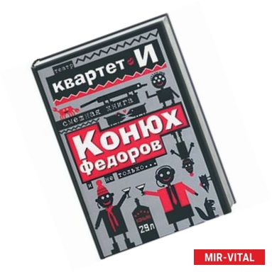 Фото Смешная книга: Конюх Федоров и не только…