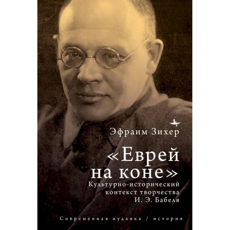Фото Еврей на коне Культурно-исторический контекст творчества И. Э. Бабеля