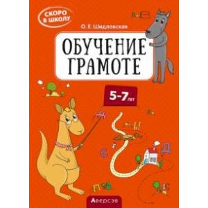 Фото Скоро в школу. Обучение грамоте. 5–7 лет