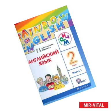 Фото Английский язык. 2 класс. Учебник. В 2-х частях. Часть 1