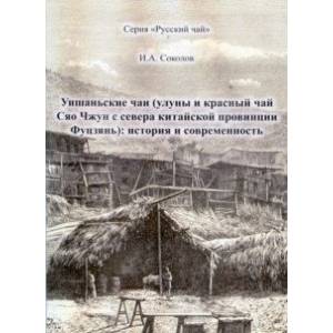 Фото Уишаньские чаи. Улуны и красный чай Сяо Чжун с севера китайской провинции Фуцзянь. История