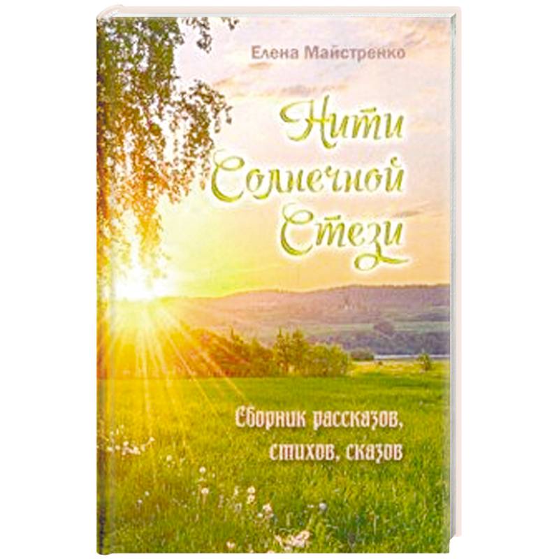Фото Нити Солнечной Стези. Сборник рассказов, стихов, сказов. Книга 3