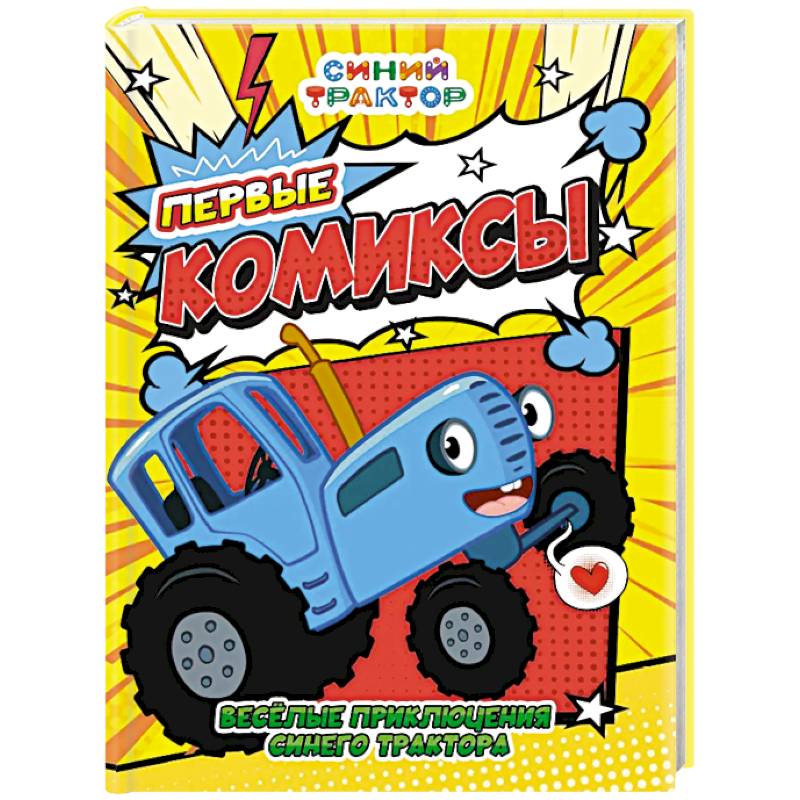 Фото Веселые приключения Синего трактора