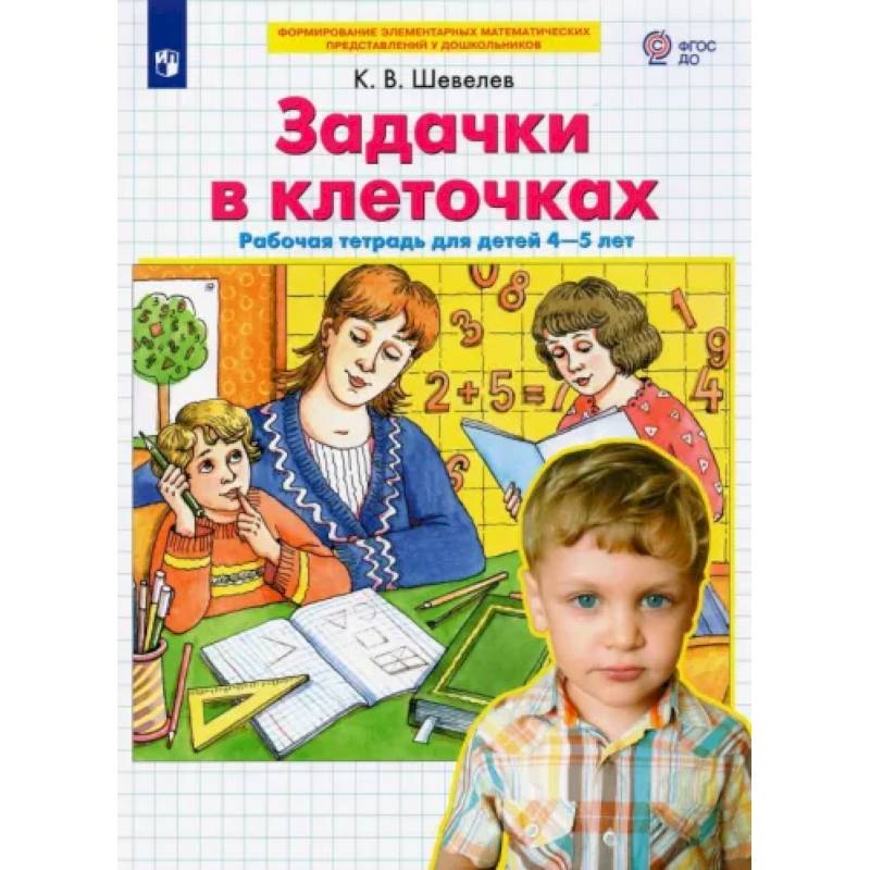 Фото Задачки в клеточках. Рабочая тетрадь для детей 4-5 лет. ФГОС ДО