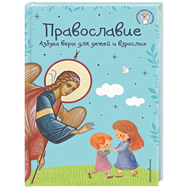 Фото Православие. Азбука веры для детей и взрослых