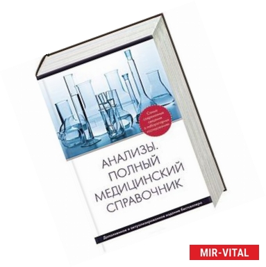 Фото Анализы. Полный медицинский справочник (дополненный)