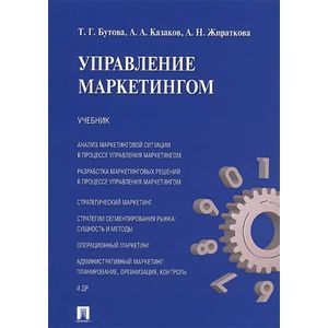 Фото Управление маркетингом. Учебник