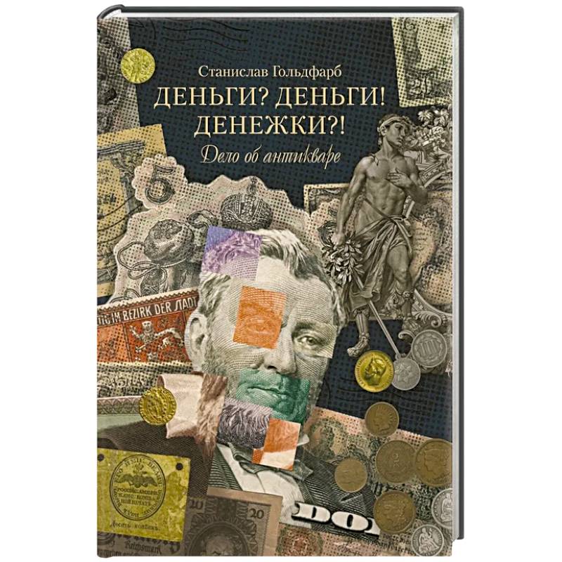 Фото Деньги? Деньги! Денежки?! Дело об антикваре