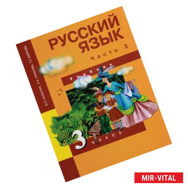 Фото Русский язык. 3 класс. Учебник. В 3-х частях. Часть 3