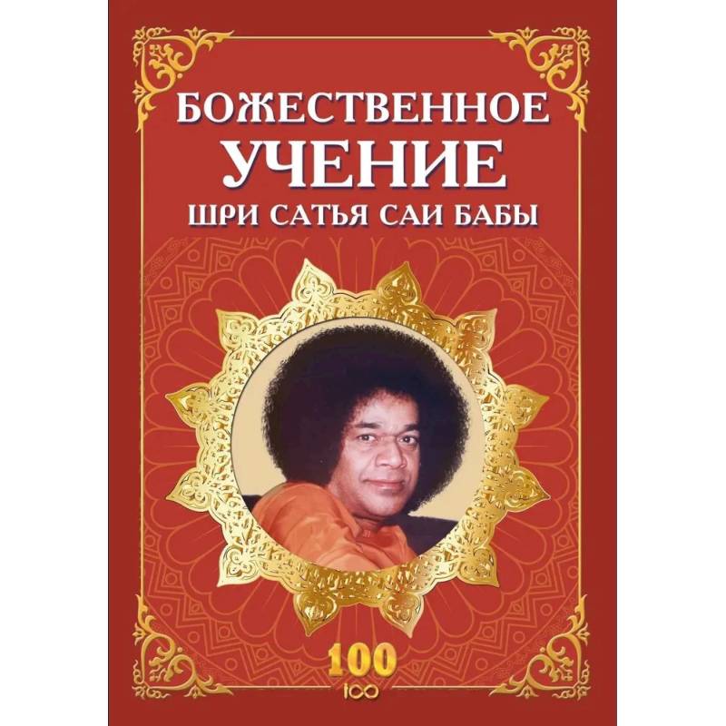 Фото Божественное учение Шри Сатья Саи Бабы