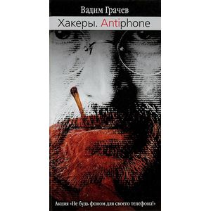 Фото Хакеры. Antiaiphon