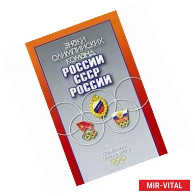 Фото Знаки олимпийских команд России , СССР, России