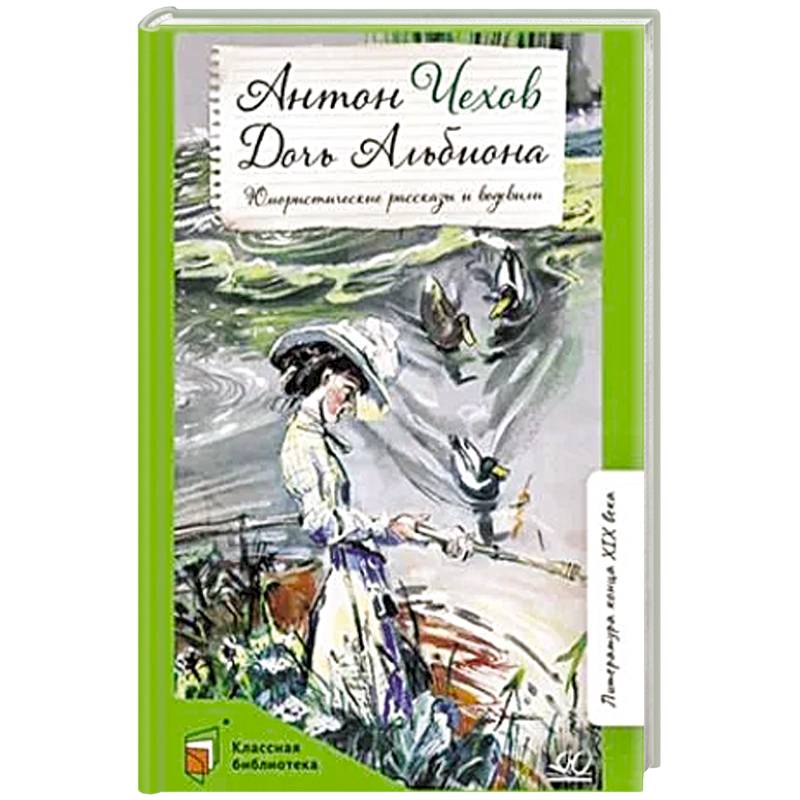 Фото Дочь Альбиона: юмористические рассказы и водевили