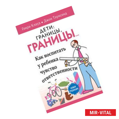 Фото Дети: границы, границы. Как воспитать у ребенка чувство ответственности