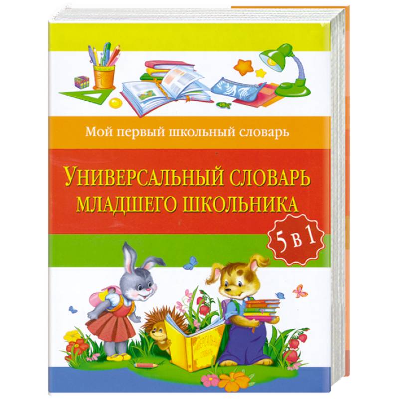 Фото Универсальный словарь младшего школьника: 5 в 1