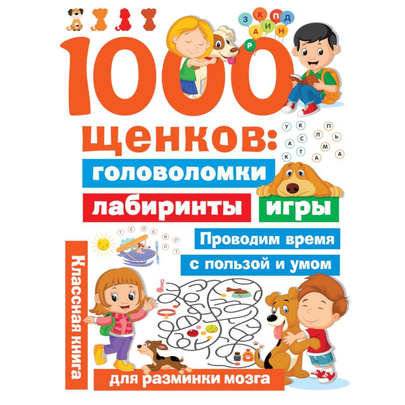 Фото 1000 щенков. Головоломки, лабиринты, игры