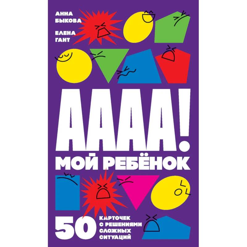 Фото А-а-а-а! Мой ребенок: 50 карточек с решениями сложных ситуаций (комплект карточек)