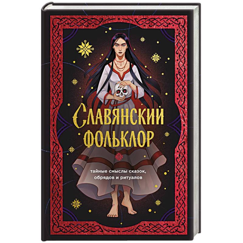 Фото Славянский фольклор. Тайные смыслы сказок, обрядов и ритуалов (книга+закладка)