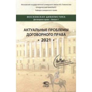 Фото Актуальные проблемы договорного права. 2021. Коллективная монография