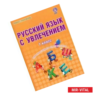 Фото Русский язык с увлечением. 1 класс