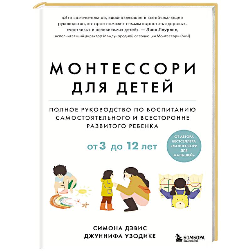 Фото Монтессори для детей. От 3 до 12 лет. Полное руководство по воспитанию самостоятельного и всесторонне развитого ребенка