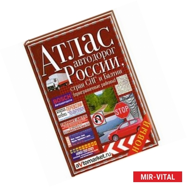 Фото Атлас атодорог России. Стран СНГ и Балтии (приграничные районы)