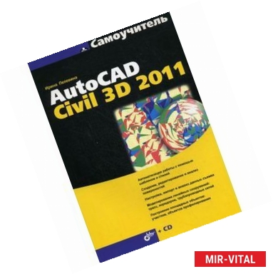 Фото Самоучитель AutoCAD Civil 3D 2011 (+CD)