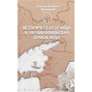 Фото Историческая правда и украинофильская пропаганда