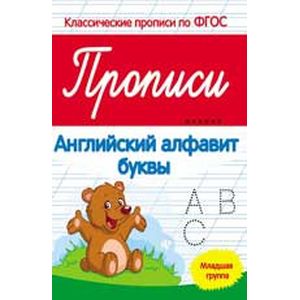 Фото Прописи. Английский алфавит, буквы. Младшая группа