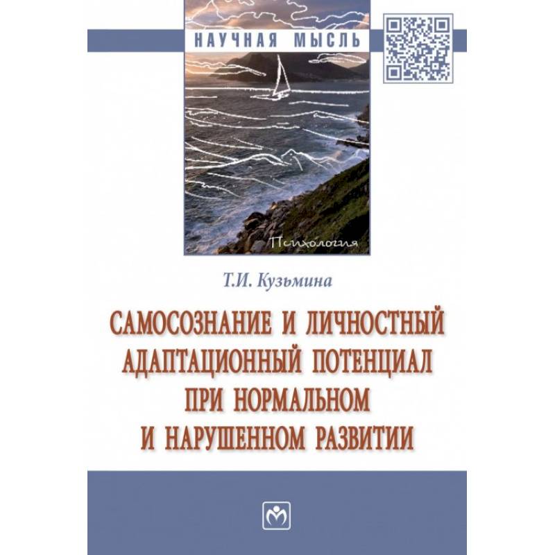 Фото Самосознание и личностный адаптационный потенциал при нормальном и нарушенном развитии